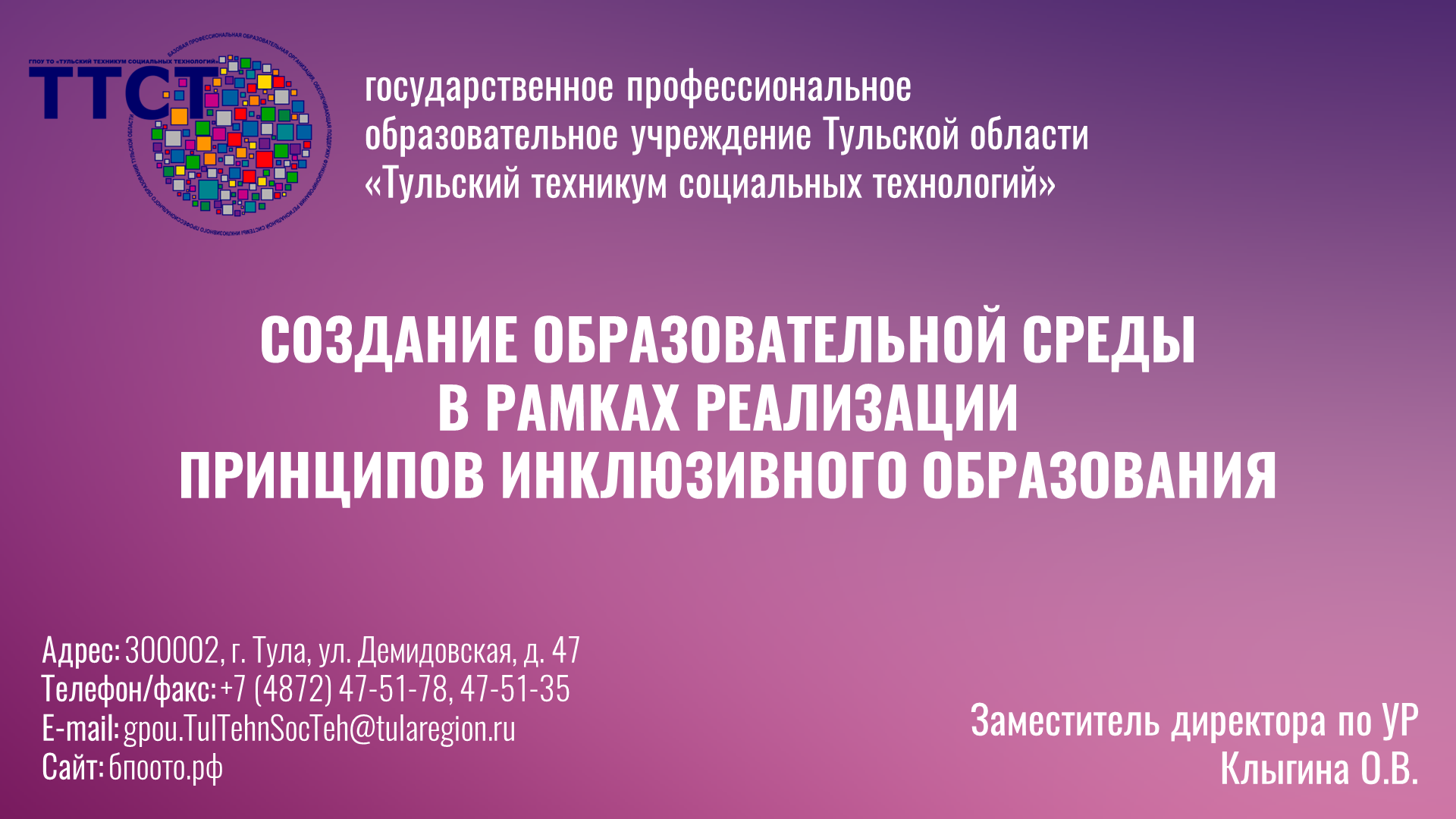 Региональная педагогическая мастерская “Технологии организации инклюзивного  образовательного процесса” - ГПОУ ТО «Тульский техникум социальных  технологий»